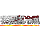 我要開冷氣 (???)
