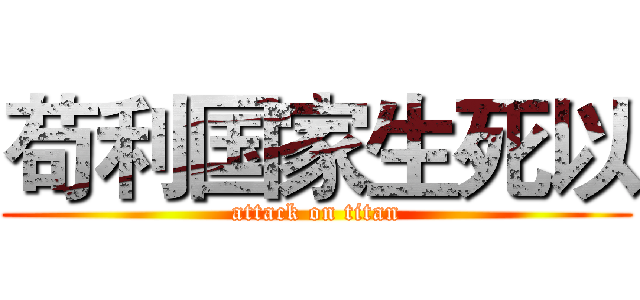 苟利国家生死以 (attack on titan)