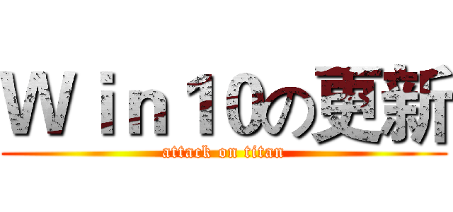 Ｗｉｎ１０の更新 (attack on titan)