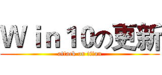 Ｗｉｎ１０の更新 (attack on titan)
