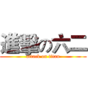進擊の六二 (attack on titan)