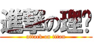 進撃の理查 (attack on titan)