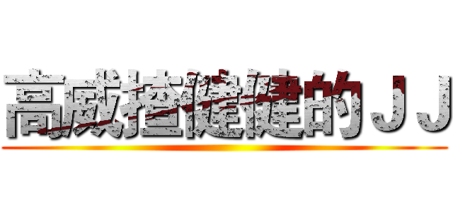 高威揸健健的ＪＪ ()