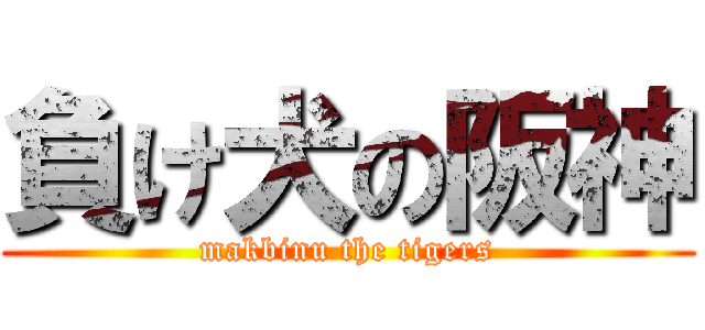 負け犬の阪神 (makbinu the tigers)