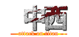  中西 (attack on titan)