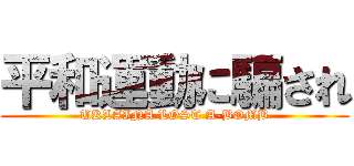 平和運動に騙され (UKLAINA LOST A-BOMB)