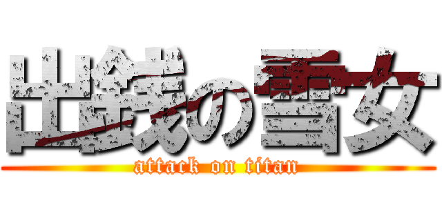 出銭の雪女 (attack on titan)