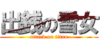 出銭の雪女 (attack on titan)