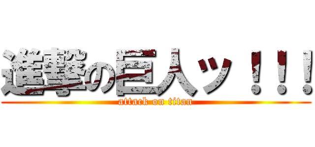 進撃の巨人ッ！！！ (attack on titan)