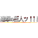 進撃の巨人ッ！！！ (attack on titan)