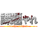 課題やれ (do the subject)