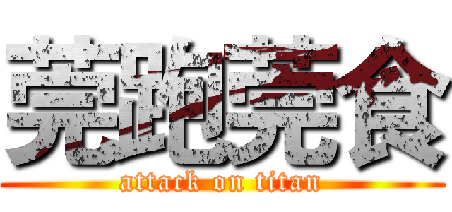 莞跑莞食 (attack on titan)