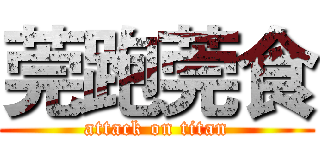 莞跑莞食 (attack on titan)
