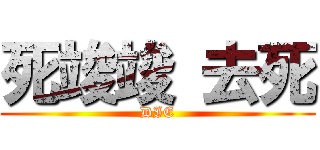死竣竣 去死 (DIE)