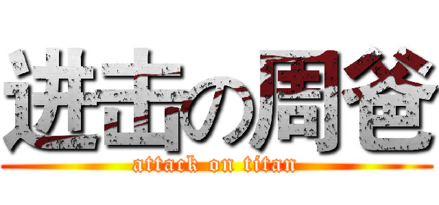 进击の周爸 (attack on titan)
