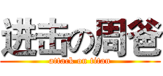 进击の周爸 (attack on titan)