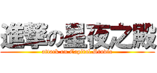 進撃の星夜之殿 (attack on Capital.Studio)