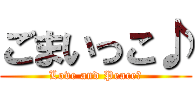 ごまいっこ♪ (Love and Peace☆)
