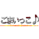 ごまいっこ♪ (Love and Peace☆)