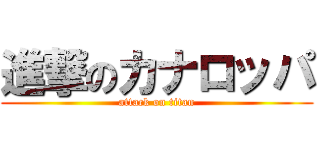 進撃のカナロッパ (attack on titan)