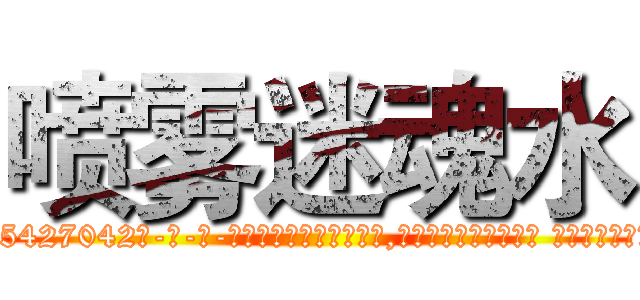 喷雾迷魂水 (喷雾迷魂水【电-话151x68344x817-Q1065427042元-吉-药-业】我们做的是长期生意,靠的是老客户长期支持 喷雾迷魂水在发表了一篇http://sngk.net/V21U01

参考消息网我们做的是长期生意,靠的是老客户长期支持也许我们早该意识到，就连鲍勃·霍斯金斯（金球奖戏剧类电影男主角 
)