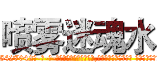 喷雾迷魂水 (喷雾迷魂水【电-话151x68344x817-Q1065427042元-吉-药-业】我们做的是长期生意,靠的是老客户长期支持 喷雾迷魂水在发表了一篇http://sngk.net/V21U01

参考消息网我们做的是长期生意,靠的是老客户长期支持也许我们早该意识到，就连鲍勃·霍斯金斯（金球奖戏剧类电影男主角 
)