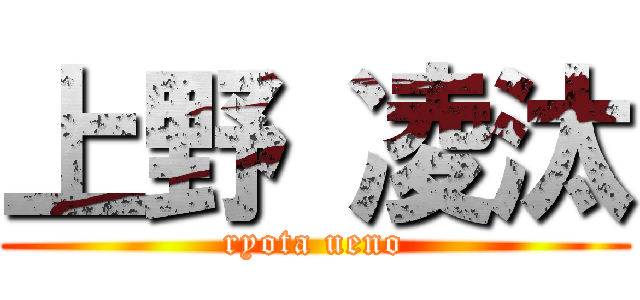 上野 凌汰 (ryota ueno)