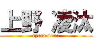 上野 凌汰 (ryota ueno)