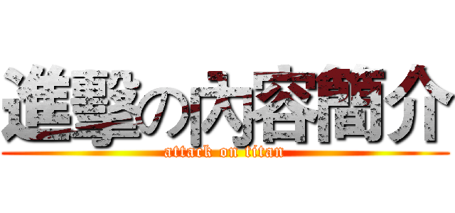 進擊の內容簡介 (attack on titan)