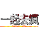 一起去疯 (dear friend)