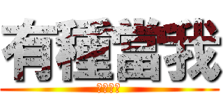 有種當我 (有種當我)