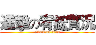 進擊の宥鋐實況 (attack on titan)