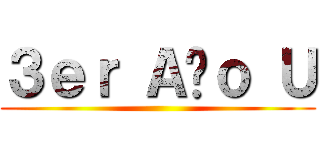 ３ｅｒ Ａñｏ Ｕ ()