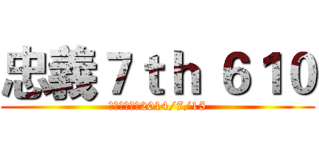忠義７ｔｈ ６１０ (第五次同學會2014/7/15)