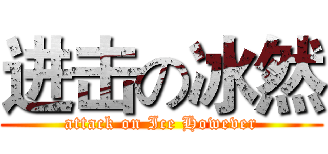 进击の冰然 (attack on Ice However)
