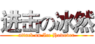 进击の冰然 (attack on Ice However)