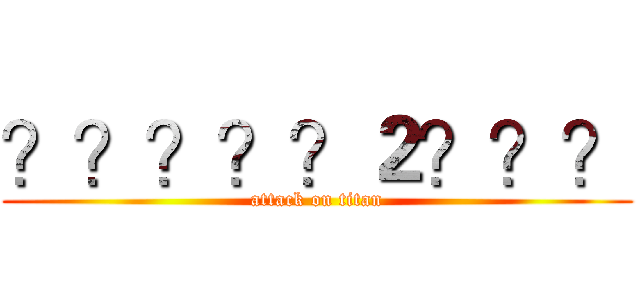 ？？？？？２？？？ (attack on titan)