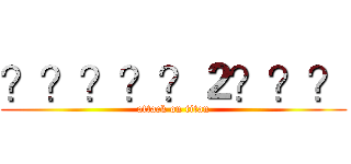 ？？？？？２？？？ (attack on titan)