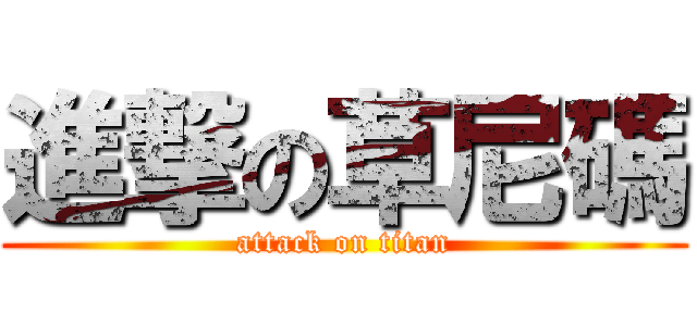 進撃の草尼碼 (attack on titan)