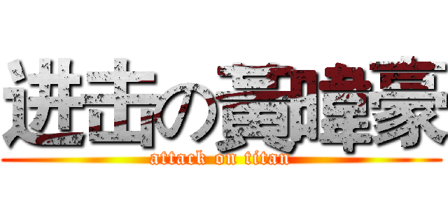 进击の黃暐豪 (attack on titan)