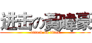 进击の黃暐豪 (attack on titan)
