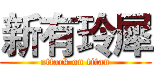 新有玲犀 (attack on titan)