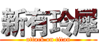 新有玲犀 (attack on titan)