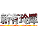 新有玲犀 (attack on titan)