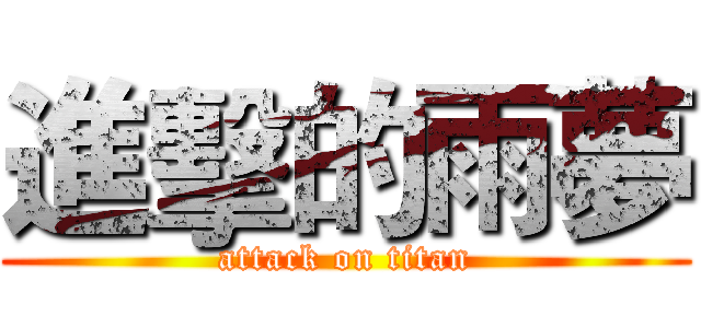 進擊的雨夢 (attack on titan)