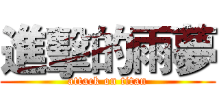 進擊的雨夢 (attack on titan)