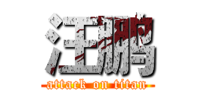 汪鹏 (attack on titan)