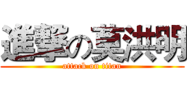 進撃の莫洪明 (attack on titan)