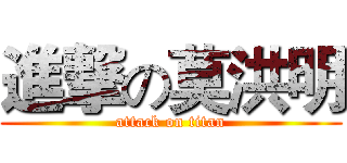 進撃の莫洪明 (attack on titan)