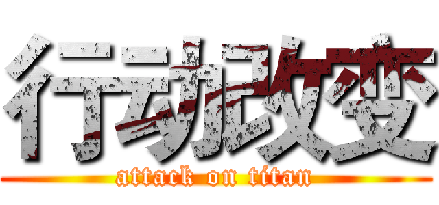 行动改变 (attack on titan)